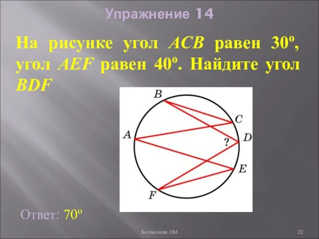 Упражнение 14 На рисунке угол ACB равен 30о, угол AEF равен 40о.