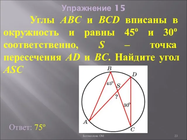 Упражнение 15 Углы ABC и BCD вписаны в окружность и равны 45о