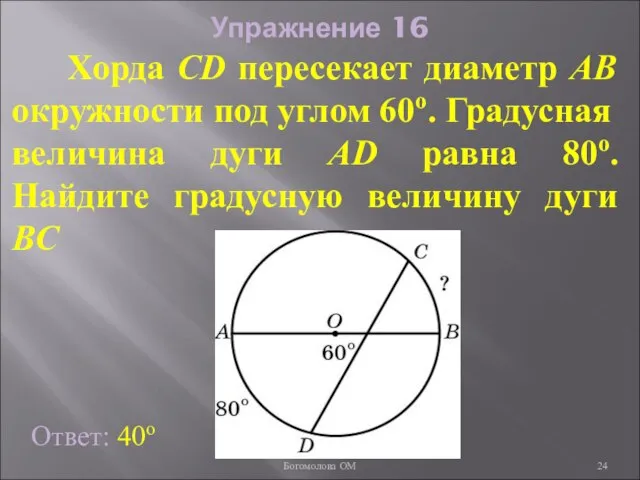 Упражнение 16 Хорда CD пересекает диаметр AB окружности под углом 60о. Градусная