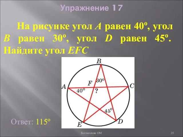 Упражнение 17 На рисунке угол A равен 40о, угол B равен 30о,