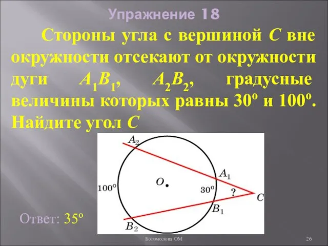 Упражнение 18 Стороны угла с вершиной C вне окружности отсекают от окружности