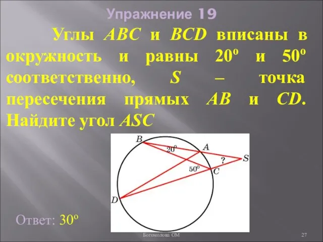 Упражнение 19 Углы ABC и BCD вписаны в окружность и равны 20о