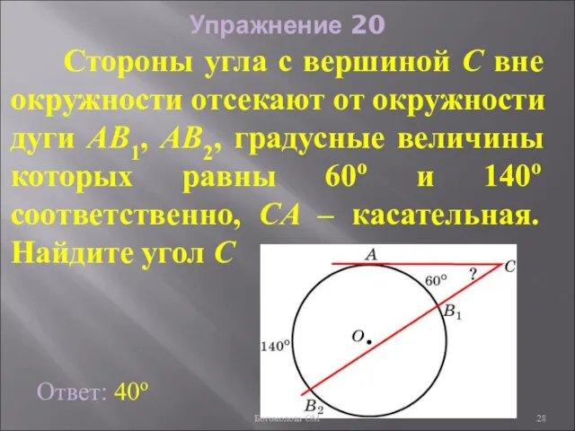 Упражнение 20 Стороны угла с вершиной C вне окружности отсекают от окружности