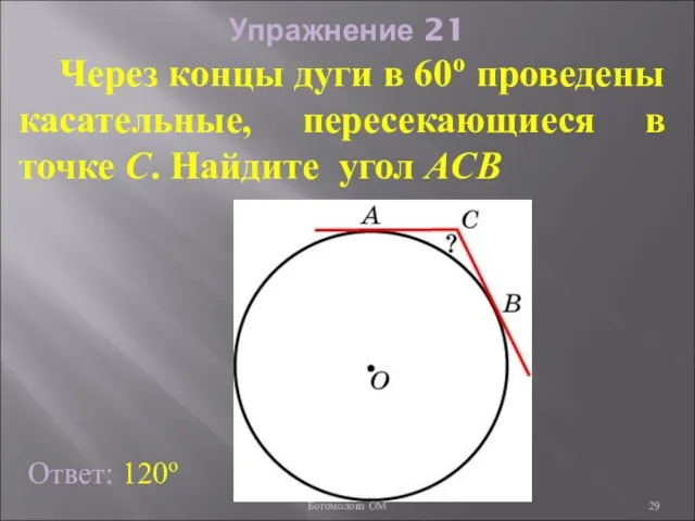 Упражнение 21 Через концы дуги в 60о проведены касательные, пересекающиеся в точке