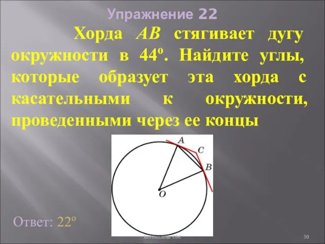 Упражнение 22 Хорда АВ стягивает дугу окружности в 44о. Найдите углы, которые