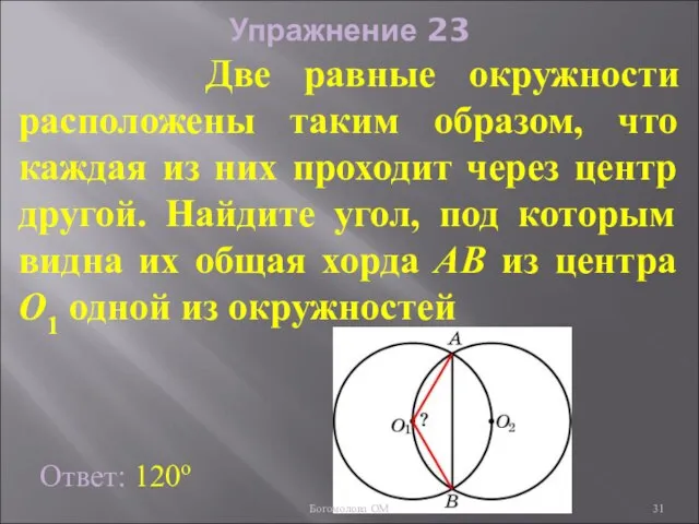 Упражнение 23 Две равные окружности расположены таким образом, что каждая из них