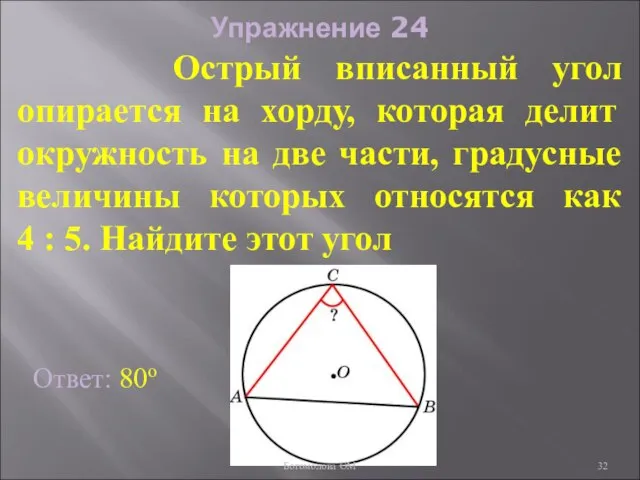 Упражнение 24 Острый вписанный угол опирается на хорду, которая делит окружность на