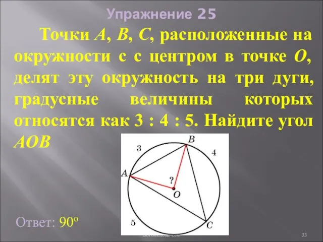 Упражнение 25 Ответ: 90о Точки А, В, С, расположенные на окружности c