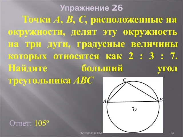 Упражнение 26 Ответ: 105о Точки А, В, С, расположенные на окружности, делят