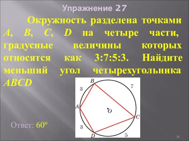 Упражнение 27 Окружность разделена точками A, B, C, D на четыре части,