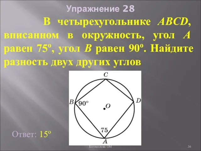 Упражнение 28 В четырехугольнике ABCD, вписанном в окружность, угол A равен 75о,