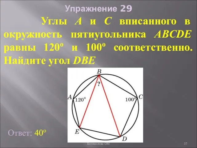 Упражнение 29 Углы A и C вписанного в окружность пятиугольника ABCDE равны