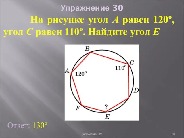 Упражнение 30 На рисунке угол A равен 120о, угол C равен 110о.