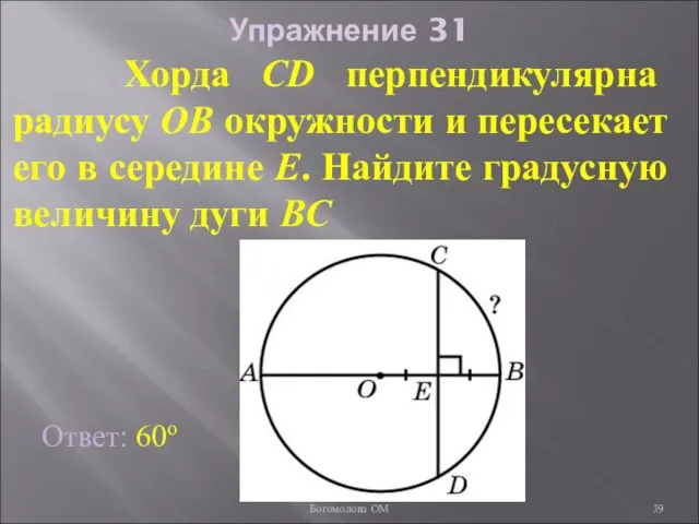 Упражнение 31 Хорда CD перпендикулярна радиусу OB окружности и пересекает его в