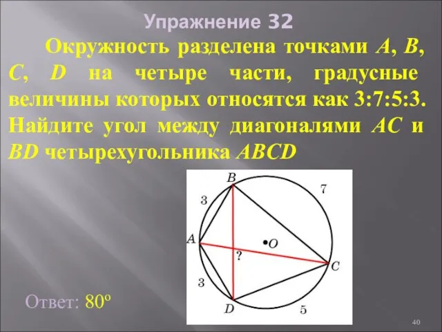 Упражнение 32 Окружность разделена точками A, B, C, D на четыре части,