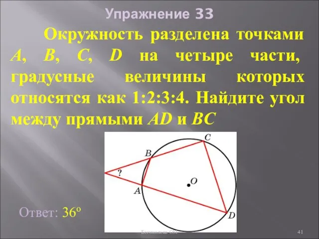 Упражнение 33 Окружность разделена точками A, B, C, D на четыре части,