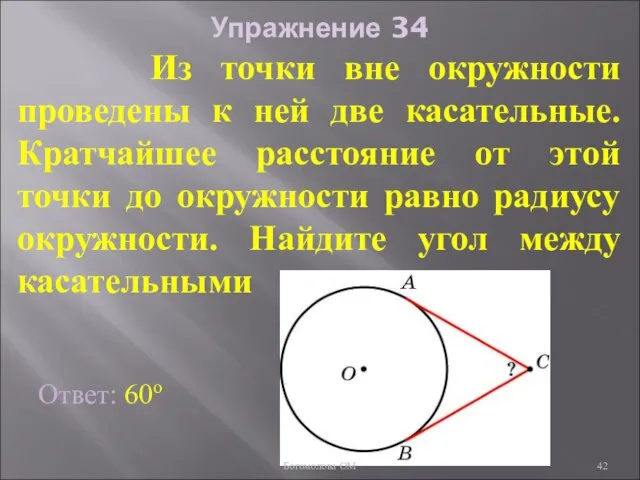 Упражнение 34 Из точки вне окружности проведены к ней две касательные. Кратчайшее