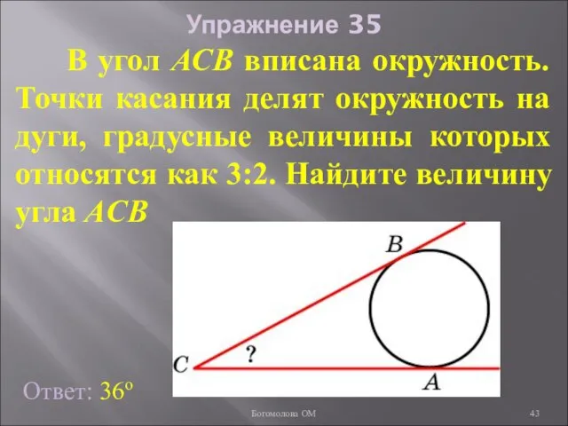 Упражнение 35 В угол АСB вписана окружность. Точки касания делят окружность на