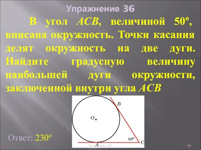 Упражнение 36 В угол АСB, величиной 50о, вписана окружность. Точки касания делят