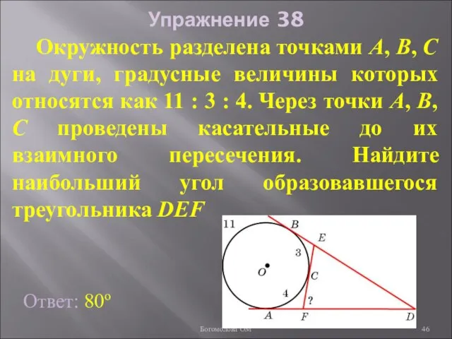 Упражнение 38 Окружность разделена точками А, В, С на дуги, градусные величины