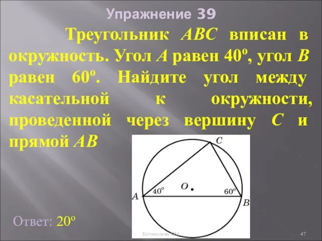 Упражнение 39 Треугольник ABC вписан в окружность. Угол A равен 40о, угол