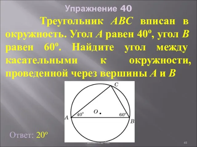 Упражнение 40 Треугольник ABC вписан в окружность. Угол A равен 40о, угол