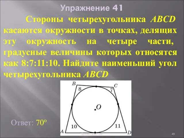 Упражнение 41 Стороны четырехугольника ABCD касаются окружности в точках, делящих эту окружность