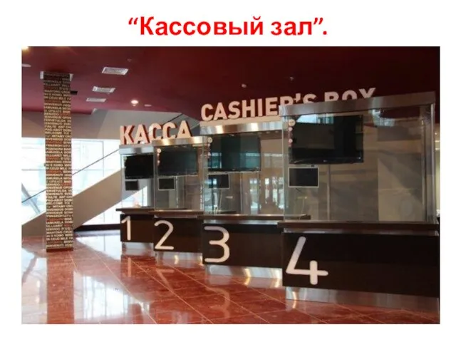 “Кассовый зал”.