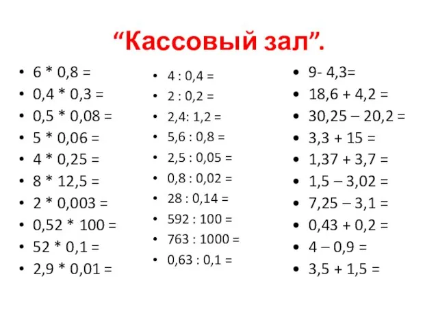 “Кассовый зал”. 6 * 0,8 = 0,4 * 0,3 = 0,5 *