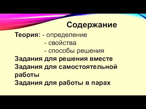 Содержание Теория: - определение - свойства - способы решения Задания для решения