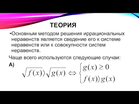 ТЕОРИЯ Основным методом решения иррациональных неравенств является сведение его к системе неравенств