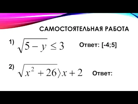 САМОСТОЯТЕЛЬНАЯ РАБОТА 1) 2) Ответ: [-4;5] Ответ: