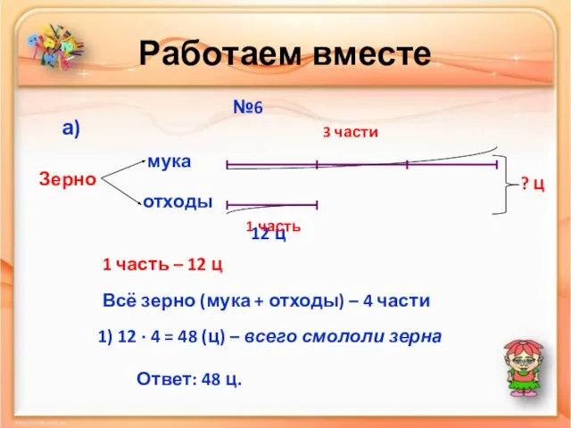 Работаем вместе №6 мука отходы Зерно а) 12 ц 3 части 1