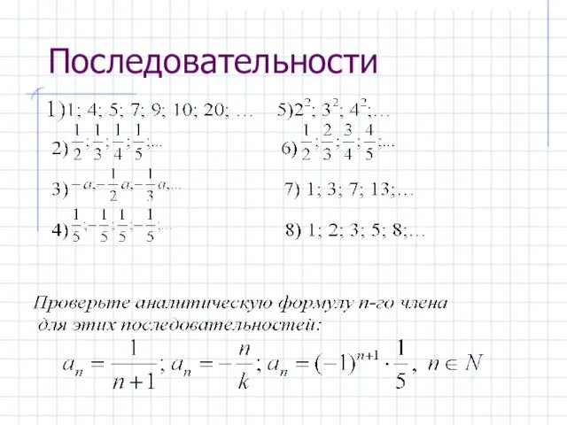 Последовательности