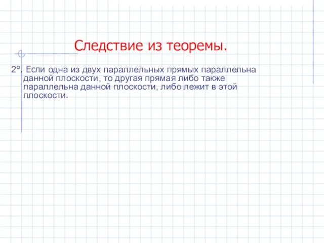 Следствие из теоремы. 2°. Если одна из двух параллельных прямых параллельна данной