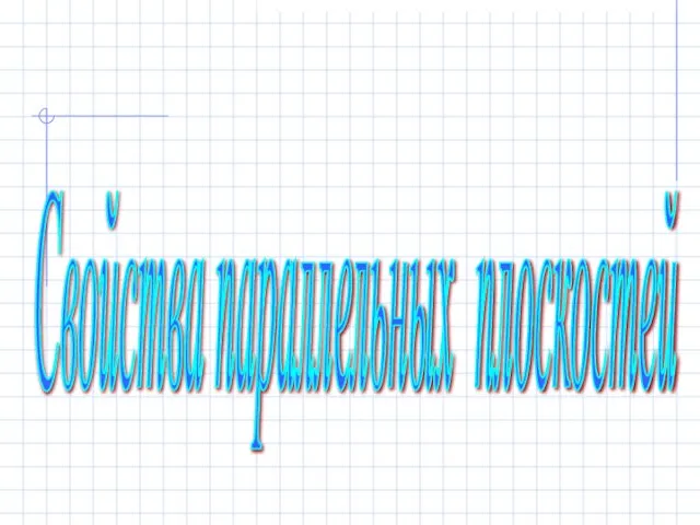 Свойства параллельных плоскостей