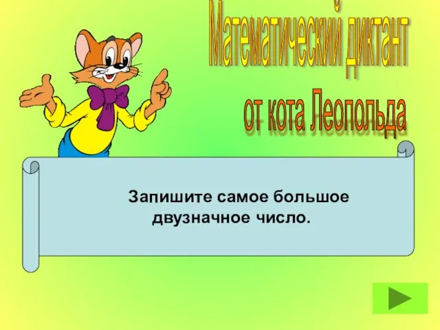 Запишите самое большое двузначное число. Математический диктант от кота Леопольда