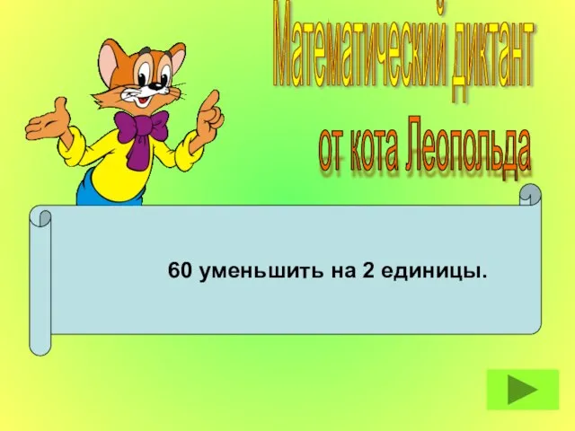 60 уменьшить на 2 единицы. Математический диктант от кота Леопольда