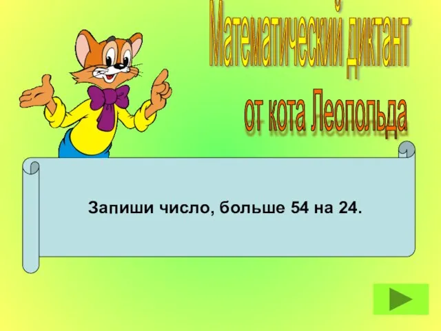 Запиши число, больше 54 на 24. Математический диктант от кота Леопольда