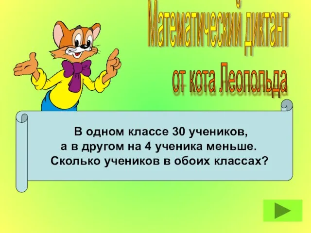 В одном классе 30 учеников, а в другом на 4 ученика меньше.