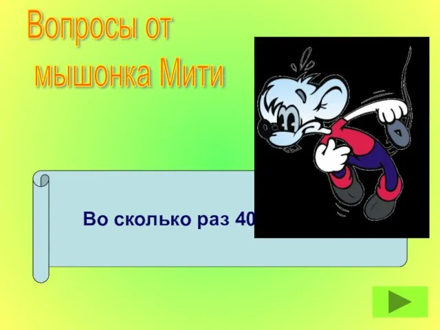 Во сколько раз 40 больше 5? Вопросы от мышонка Мити