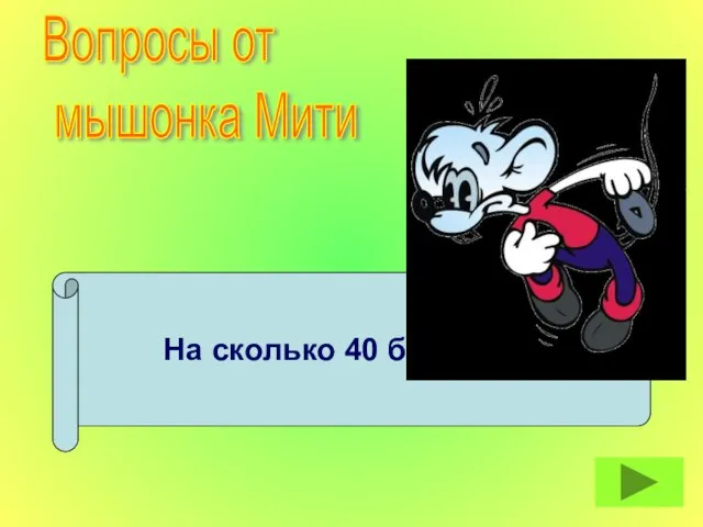 На сколько 40 больше 5? Вопросы от мышонка Мити