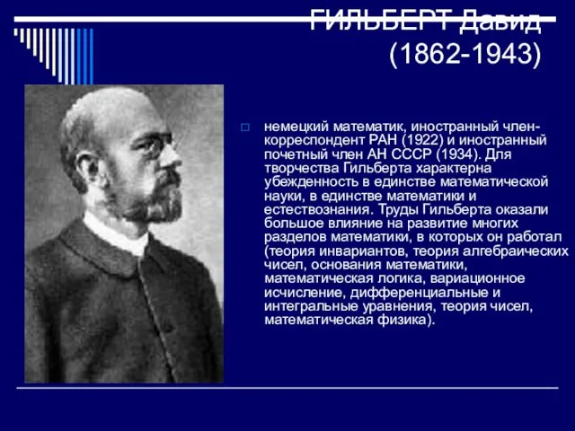 ГИЛЬБЕРТ Давид (1862-1943) немецкий математик, иностранный член-корреспондент РАН (1922) и иностранный почетный
