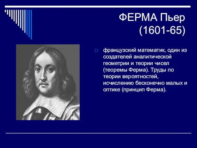 ФЕРМА Пьер (1601-65) французский математик, один из создателей аналитической геометрии и теории