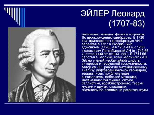 ЭЙЛЕР Леонард (1707-83) математик, механик, физик и астроном. По происхождению швейцарец. В