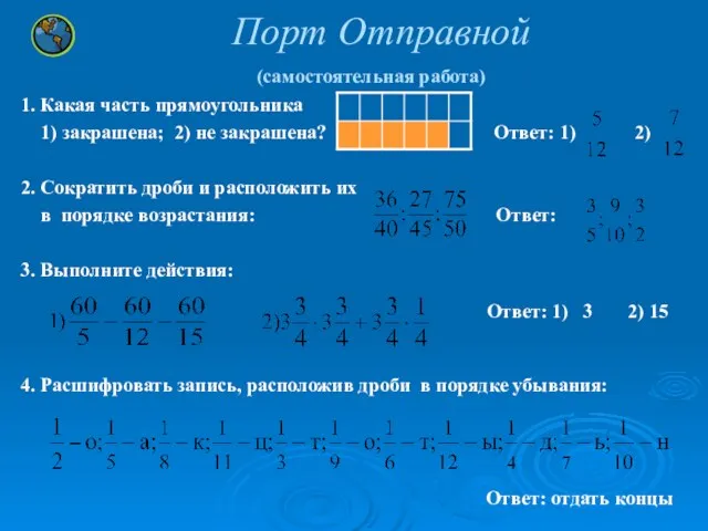 Порт Отправной (самостоятельная работа) 1. Какая часть прямоугольника 1) закрашена; 2) не