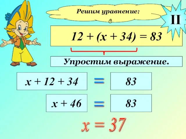 Решим уравнение: 12 + (х + 34) = 83 х + 12