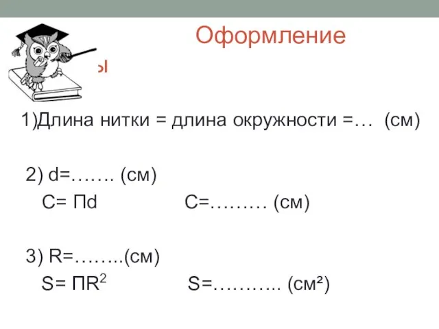 Оформление работы 1)Длина нитки = длина окружности =… (см) 2) d=……. (см)