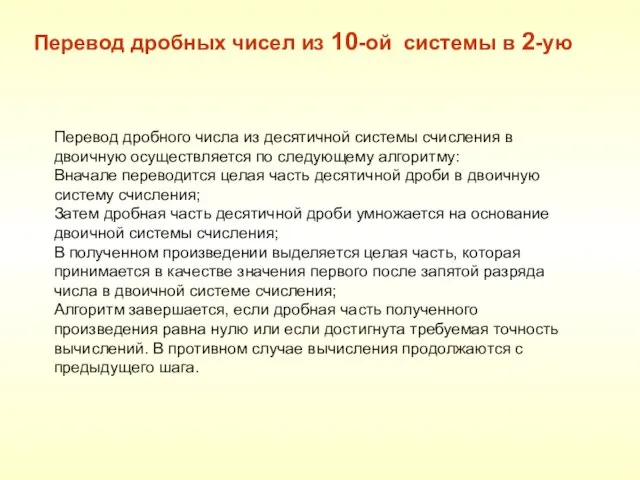 Перевод дробных чисел из 10-ой системы в 2-ую Перевод дробного числа из