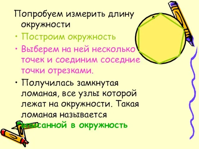 Попробуем измерить длину окружности Построим окружность Выберем на ней несколько точек и